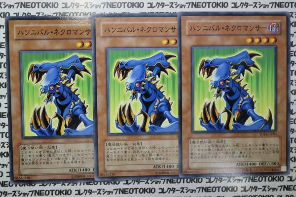 遊戯王 ハンニバル・ネクロマンサー(ノーマル)×3枚セット