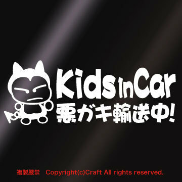 Kids in Car 悪ガキ輸送中！/ステッカー(fjG/白20cm)キッズインカー,ベビーインカー//