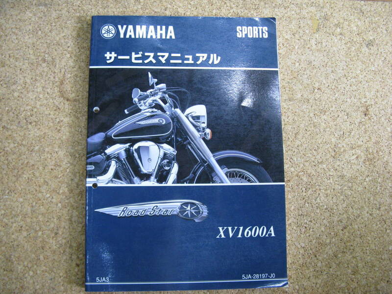 (ZZ）送185円　XV1600A　ロードスター　5JA3　サービスマニュアル　1999年発行　