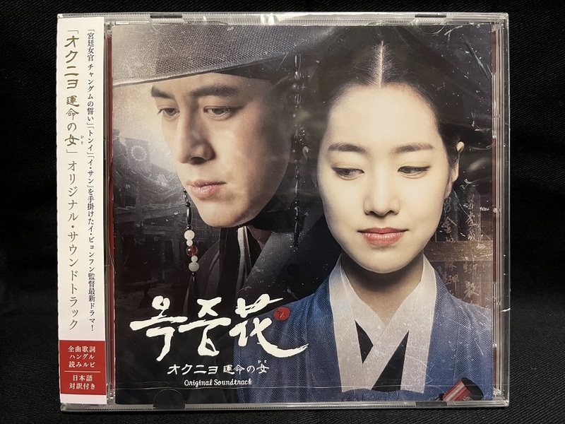 韓国ドラマ　オクニョ、運命の女＜原題：獄中花＞　OST（日本盤、未開封）