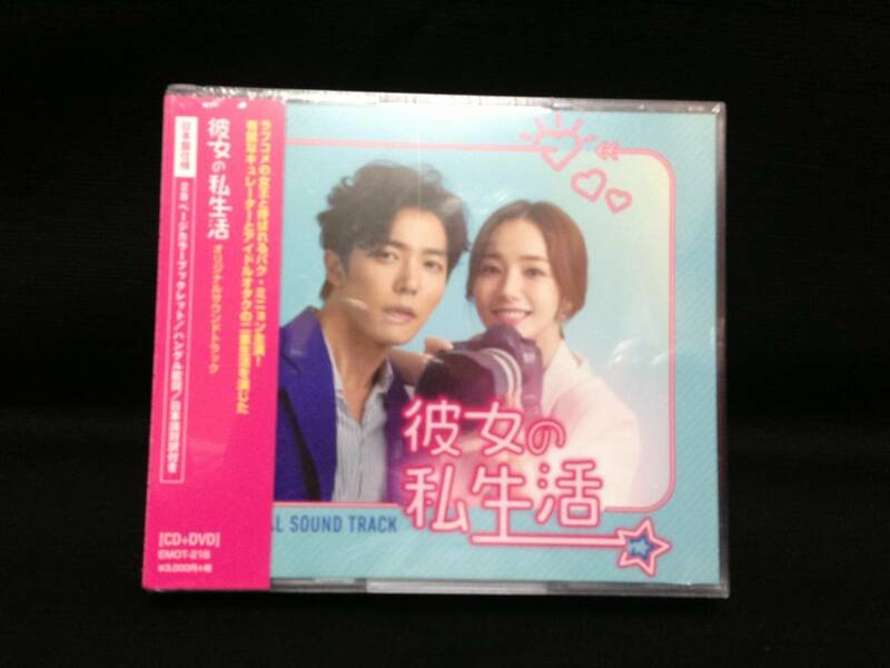 韓国ドラマ　彼女の私生活　OST（日本盤、+DVD、未開封品）
