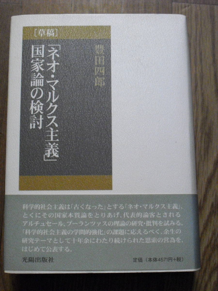 豊田四郎　草稿　ネオ・マルクス主義国家論の検討　２００４年初版　帯付き