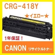 CANON CRG-418 イエロー　リサイクルトナー　送料無料