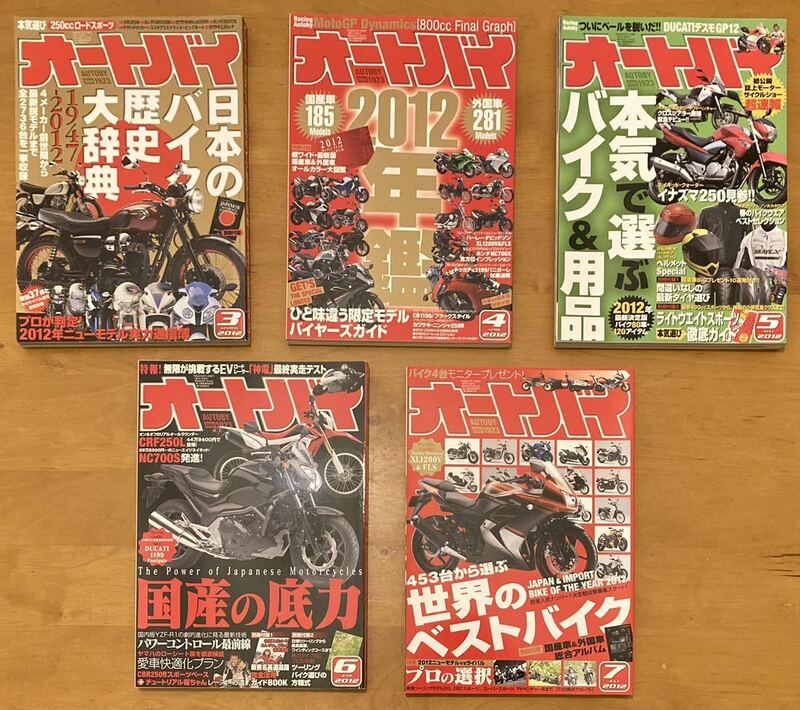 オートバイ 2012年 5冊セット 3月〜7月号 モーターマガジン社