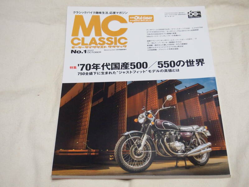 MC CLASSIC NO.1　2017年10月号　70年代国産500/550の世界　CB72/CB77/TX500/GT500/500SSモーターサイクルクラシック