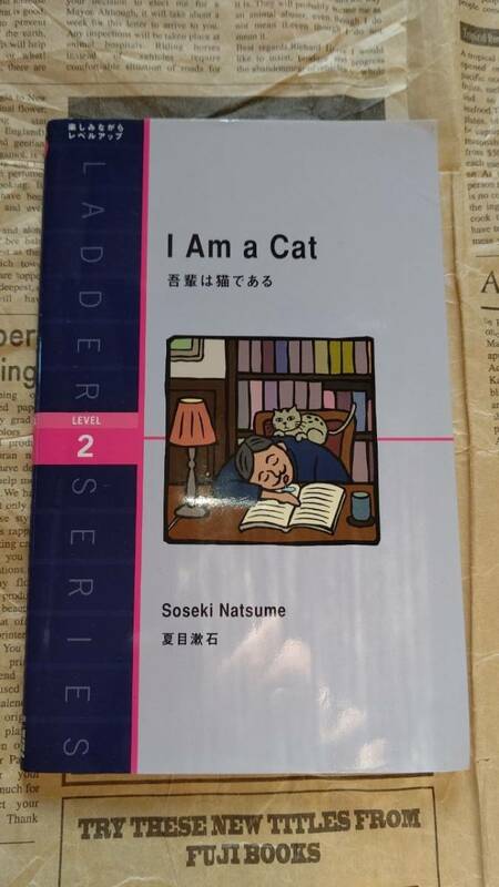 ★ 送料安 ★ 英語本 吾輩は猫である 洋販ラダーシリーズ レベル2（英検３級程度）著者：夏目漱石 ほぼ新品 カバー付き