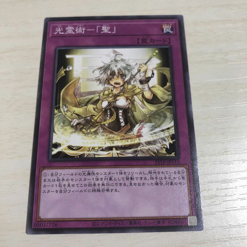 光霊術-「聖」遊戯王 OCG ノーマル 数量1 即決 ☆汎用カード出品中☆ 2021 tp