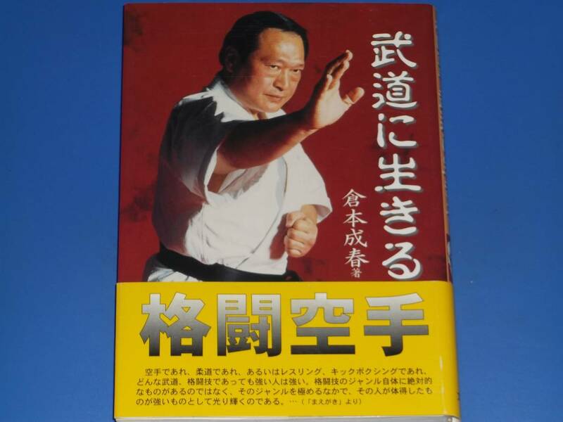 格闘空手 武道に生きる★武道家・倉本成春が自身の数多くの体験をもとに武術としての空手、その根源に迫る★倉本 成春★文武研★