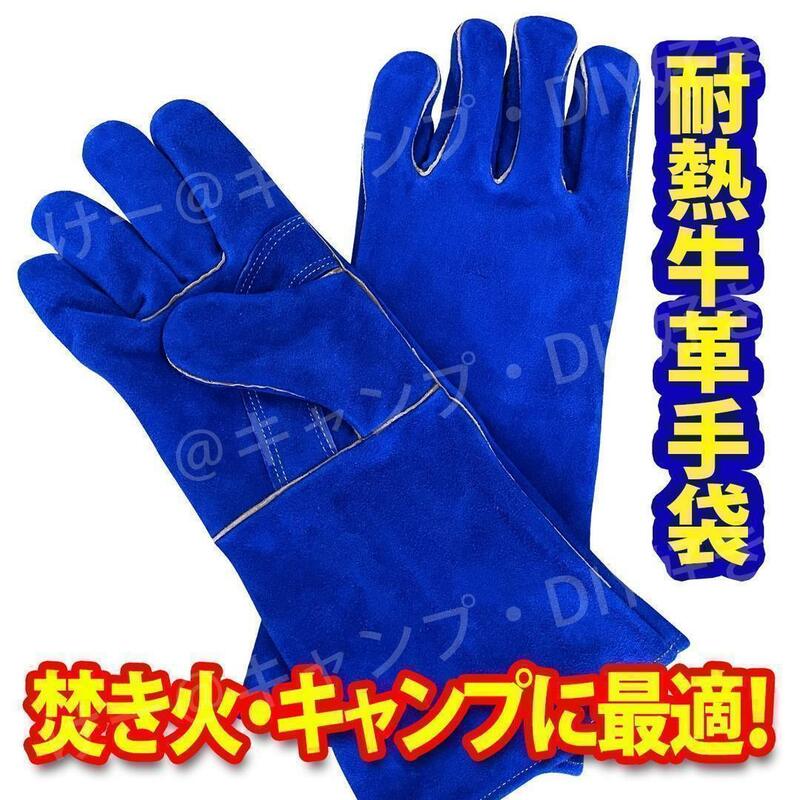 【新色】キャンプグローブ ブルー 革手袋 耐熱グローブ 焚火 アウトドア