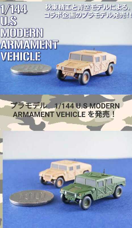 珍品。1/144 U.S. MODERN ARMAMENT VEHICLE (2両セット)　青空モデル　極小プラモデルキット　未組立　MADE IN　JAPAN