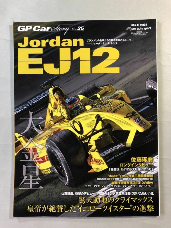 GPカーストーリー　Vol.25 ジョーダンEJ12・ホンダ　F1速報auto sport特別編集　サンエイムック　2018年11月22日発行　GP CAR STORY 2018