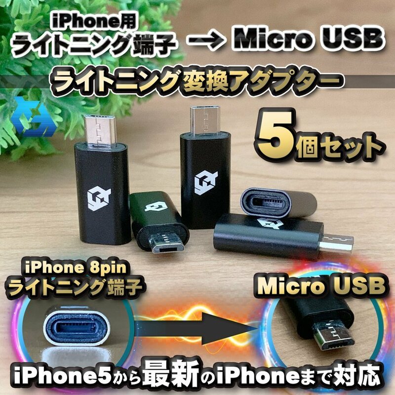 iPhone用 ライトニング ケーブル→ マイクロUSB 端子 に 変換アダプター ｘ5個 【ブラック】