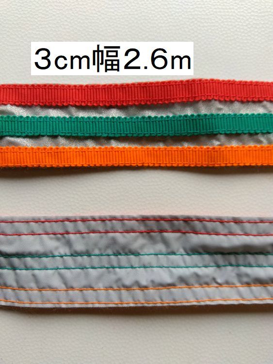 手芸用品い56-2.6ｍ■3ｃｍ×2.6ｍ■布製シルバー反射テープ縫い付けタイプ＊オレンジ・赤・緑色＊ラインハンドメイドパーツ