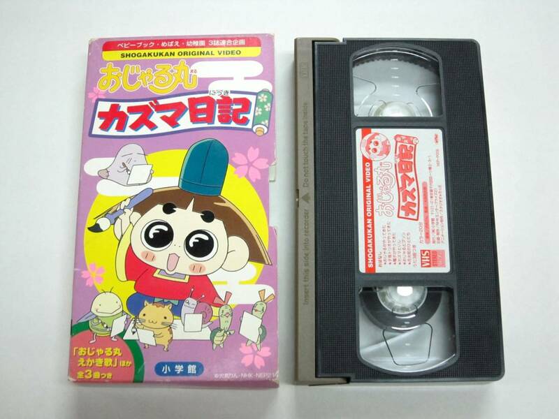 希少 VHS ビデオ 初期 おじゃる丸 カズマ日記 えかき歌 かぞえ歌 子鬼トリオ 小学館 3誌連合企画 SHOGAKUKAN ORIGINAL VIDEO USED