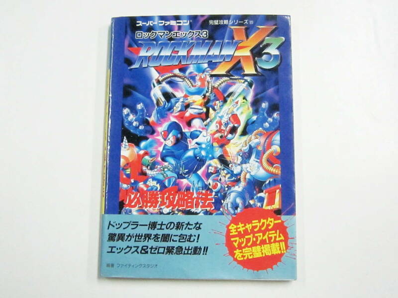 スーパーファミコン ロックマン X3 ガイドブック 攻略本 Rockman Megaman Guide Book 1996