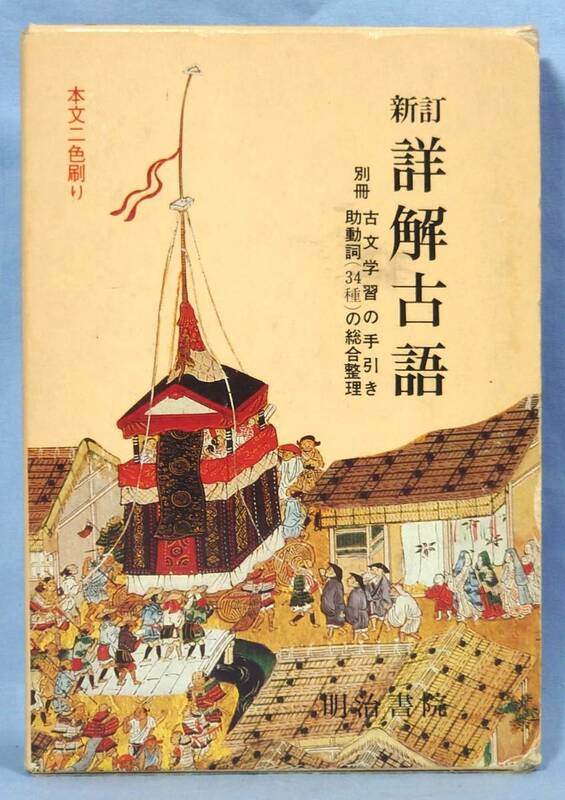 明治書院 新訂 詳解古語辞典 佐藤定義 編 箱付き