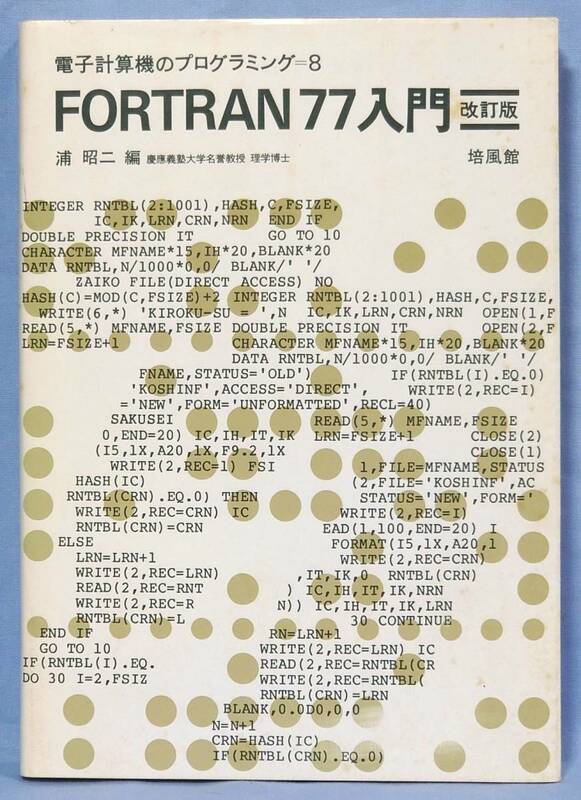 培風館 電子計算機のプログラミング ＝8 FORTRAN77入門 改訂版 浦昭二 編