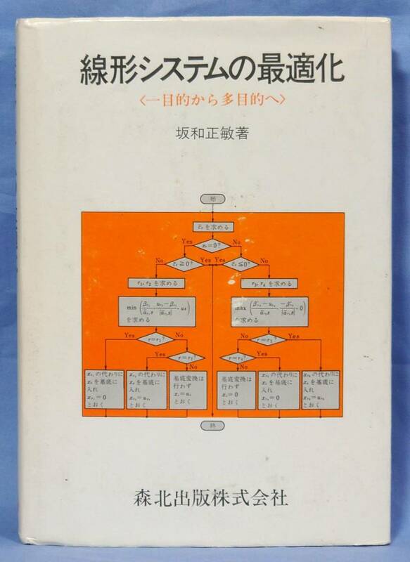 森北出版 線形システムの最適化 ＜一目的から多目的へ＞ 坂和正敏 著