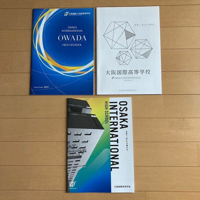 大阪国際高等学校　2021〜2023年　学校案内　パンフレット　スクールガイドブック　高校　私立　関西　共学