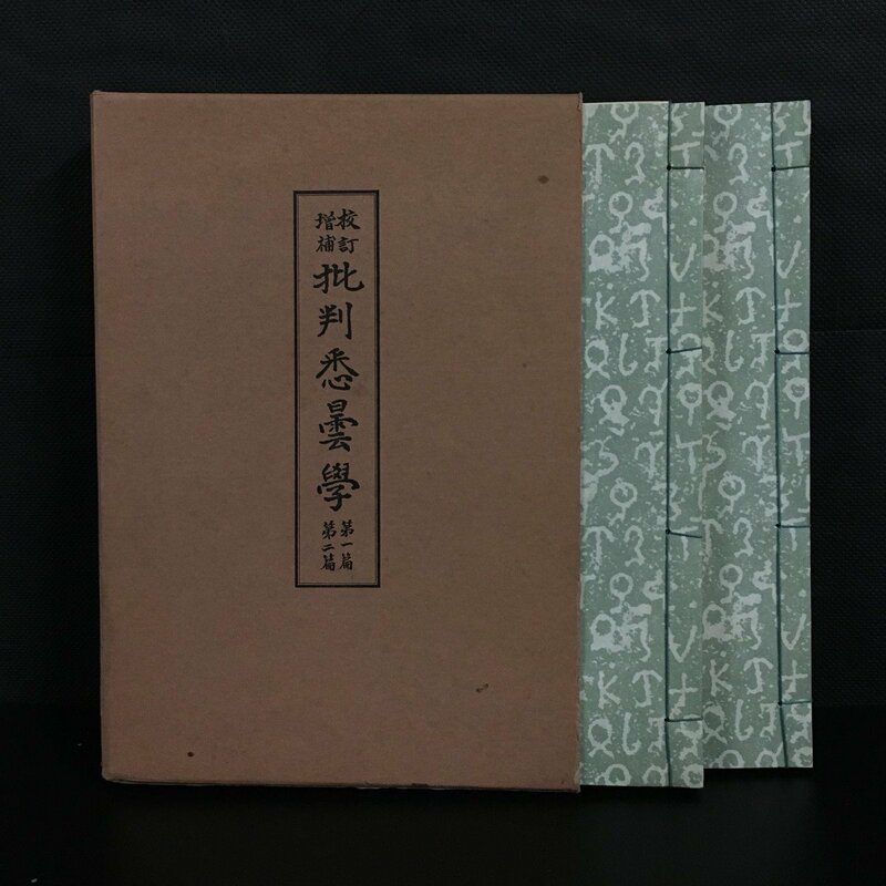 『校訂増補　批判悉曇学』　1部（論説篇）・2部（書礼篇）揃　田久保周　久野芳隆閲 　真言宗豊山派宗務所