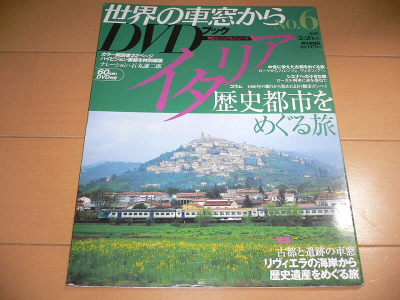 *未開封DVD付き 世界の車窓から DVDブック NO.6 イタリア 歴史都市をめぐる旅 列車 電車 機関車 DVD*