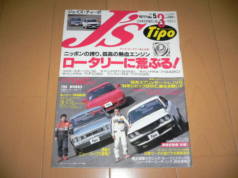 J's Tipo ジェイズ ティーポ 1993/3 No.5 コスモスポーツ L10 サバンナGT S124A サバンナRX-7 SA22C FC3S RX-7 FD3S TE27 JZA80 AE86