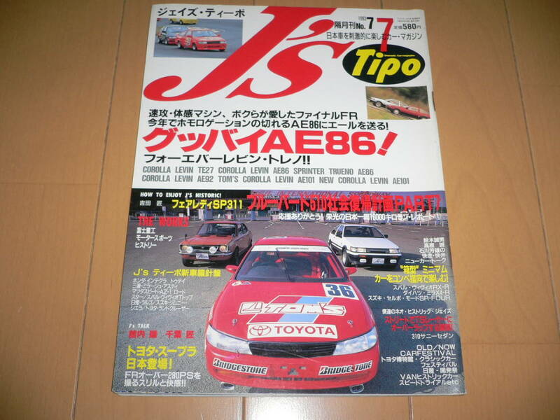 J's Tipo ジェイズ ティーポ 1993/7 No.7 グッバイAE86! レビン トレノ TE27 AE92 AE101 フェアレディSP311 JZA80富士重工モータースポーツ