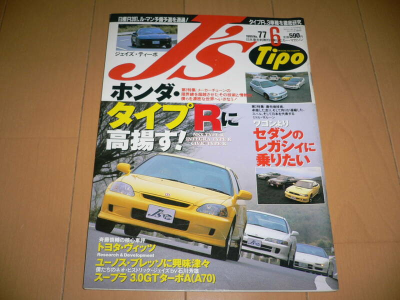 J's Tipo ジェイズ ティーポ 1999/6 No.77 ホンダ タイプR シビック インテグラ NSX スープラ 3.0GT ターボA レガシィ ユーノス プレッソ