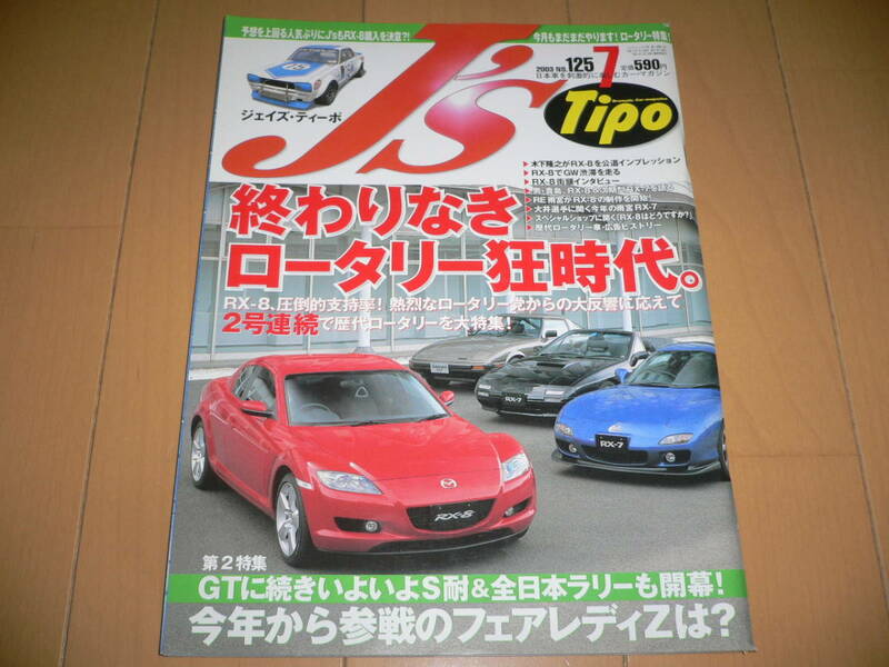 J's Tipo ジェイズ ティーポ 2003/7 No.125 終わりなきロータリー狂時代 マツダ RX-7 SA22C FC3S FC3C FD3S RE RX-8 GT フェアレディZ