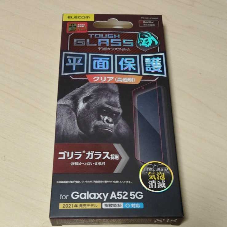 ◇ELECOM Galaxy A52 5G 用 ガラスフィルム 0.21mm ゴリラ ギャラクシー PM-G214FLGGO