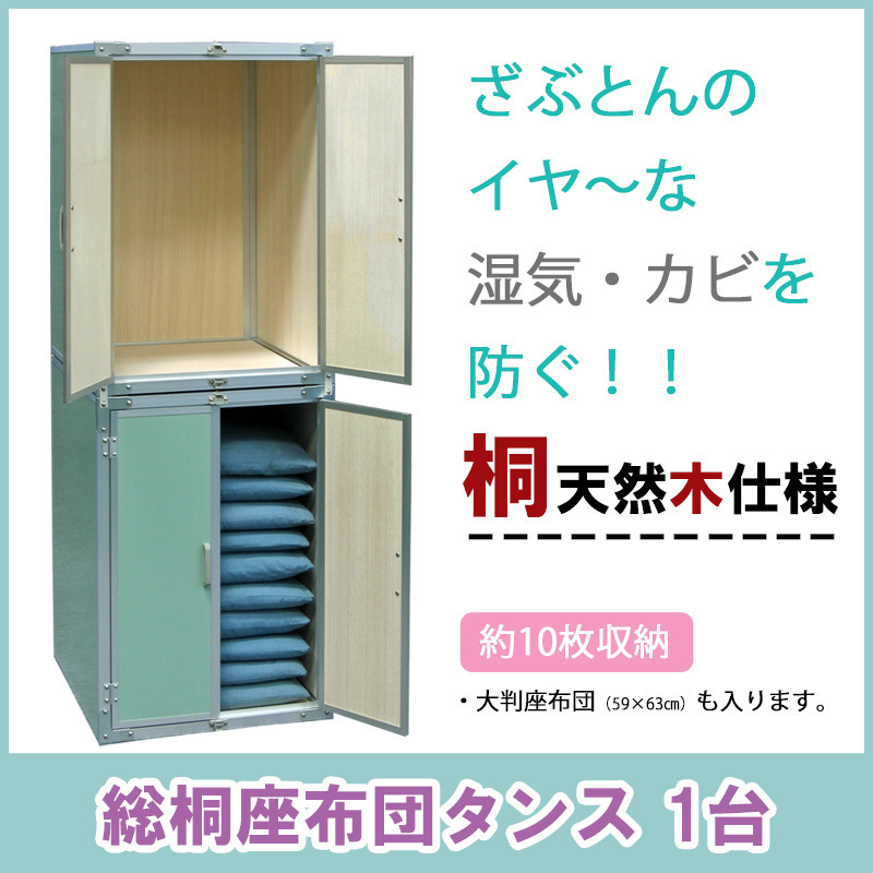 総桐座布団タンス 1台 日本製 10枚収納 座布団入れ 収納庫 保管庫 湿気カビ ネズミ対策