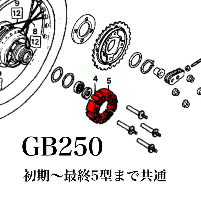 GB250 純正 新品 リアホイールダンパー セット　MC10 全型共通　初期型　2〜5型　リアホイール スプロケット　ラバー　ゴム