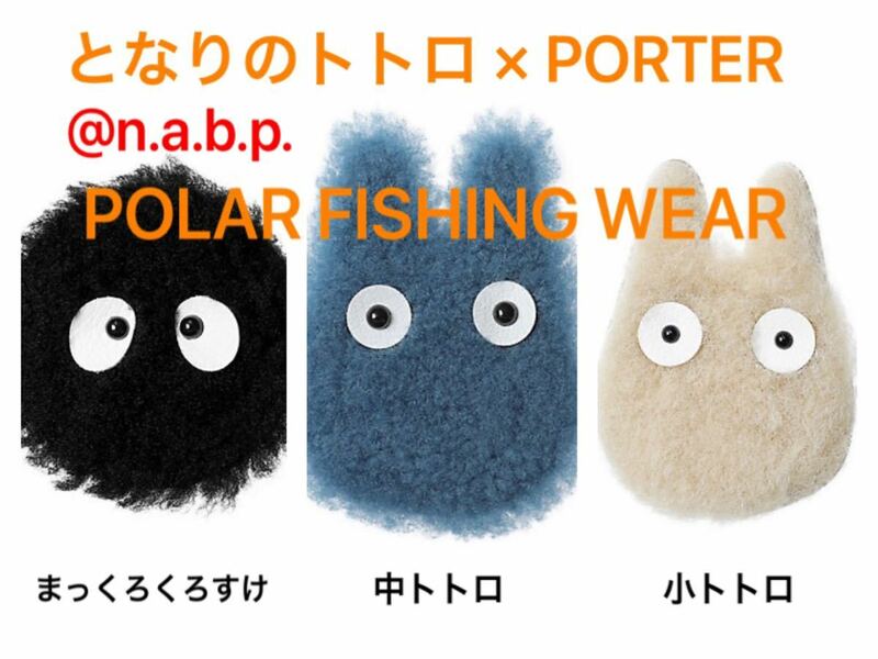 となりのトトロ×PORTER POLAR FISHING WEAR まっくろくろすけ/中トトロ/小トトロ 3個セット