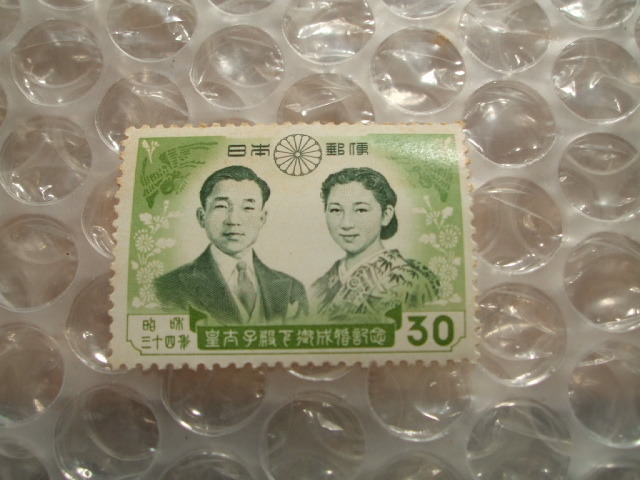昭和34年 皇太子殿下御成婚記念 30円切手①