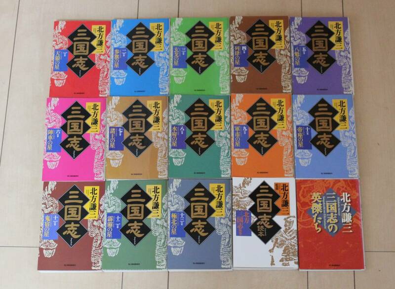  ハルキ文庫 北方謙三 「三国志 1巻～13巻＋三国志読本+三国志の英傑たち」 全15冊セット 