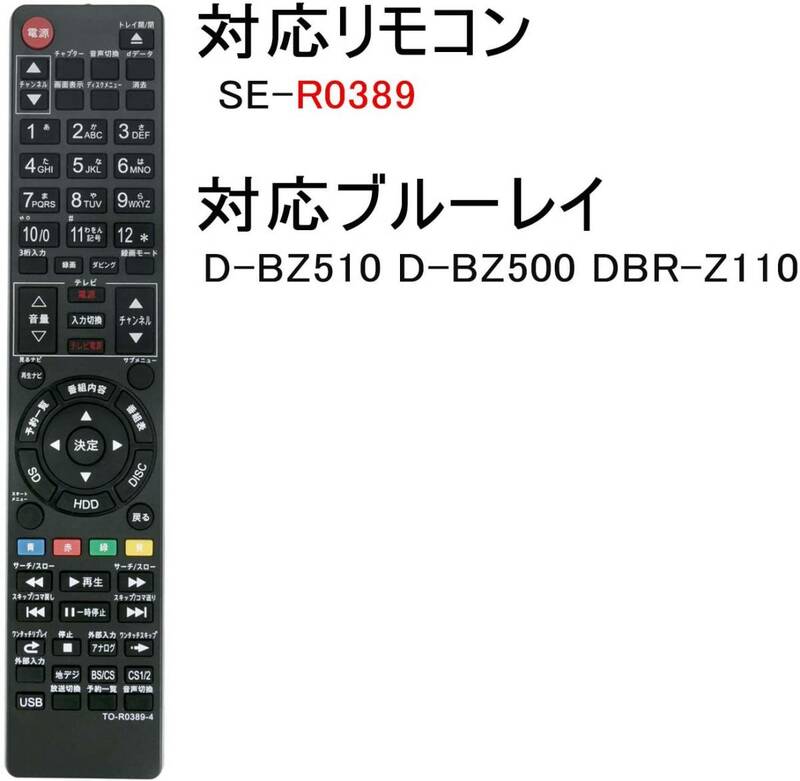 【送料無料】 TOSHIBA REGZA 東芝 レグザ BD ブルーレイディスクレコーダー用リモコン SE-R0389 設定不要 かんたん操作