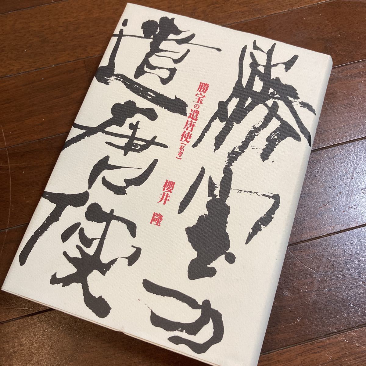 勝宝の遣唐使 : 私考