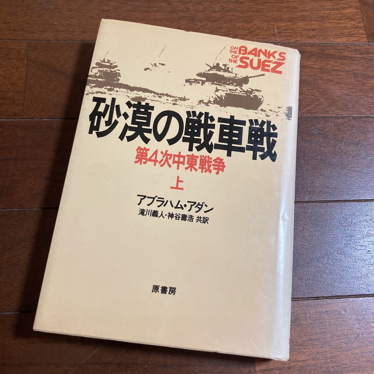 砂漠の戦車戦―第4次中東戦争 (上)