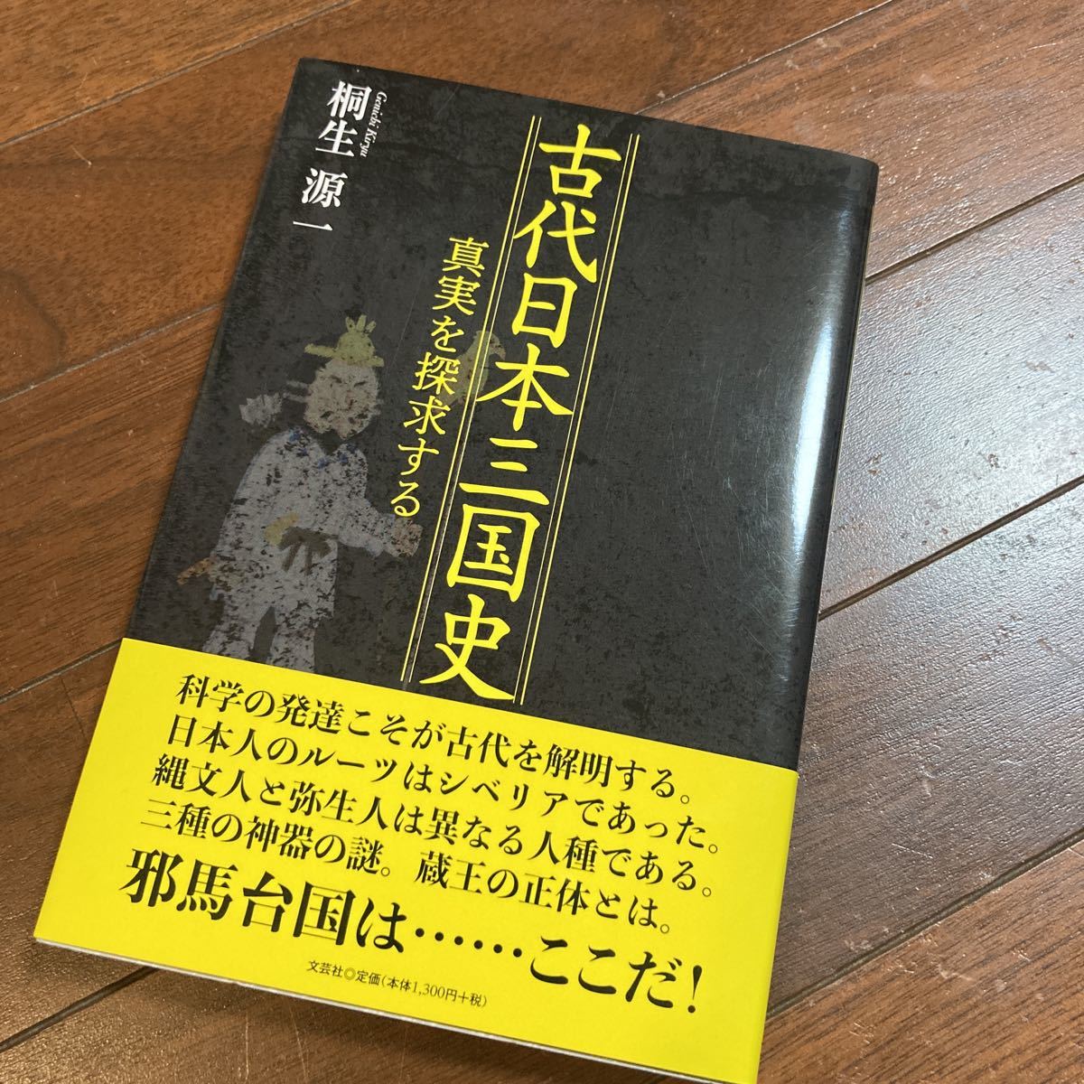 古代日本三国史 真実を探求する