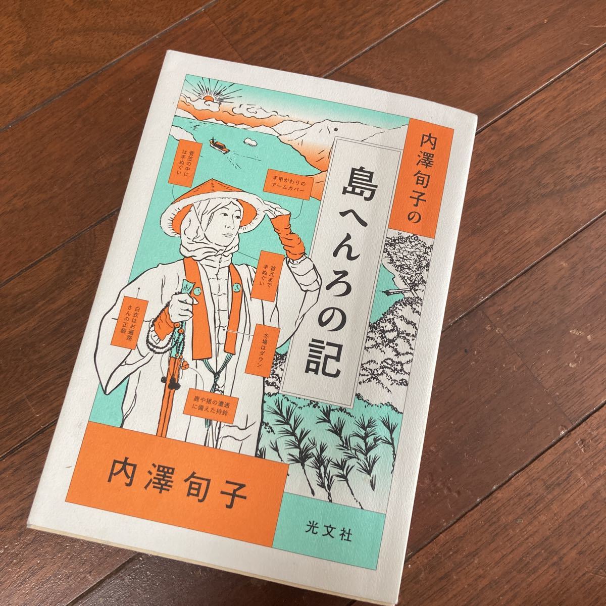 内澤旬子の島へんろの記／内澤旬子