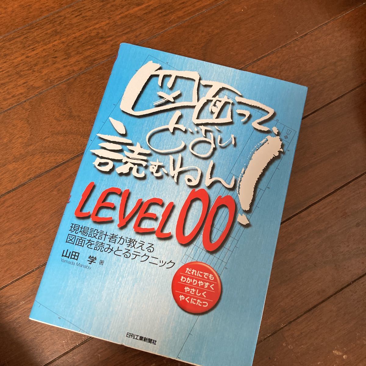 図面って、どない読むねん！　だれにでもわかりやすくやさしくやくにたつ　ＬＥＶＥＬ００ 山田学／著