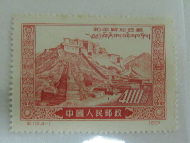 中国切手 和平解放西蔵　未使用（Ｌ272）