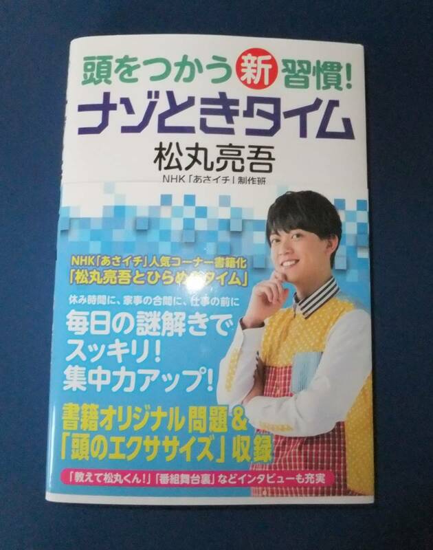 頭をつかう新習慣！ナゾときタイム 松丸亮吾/著 NHK「あさイチ」制作班/著 東大ナゾトレ 毎日の謎解きでスッキリ！集中力アップ！