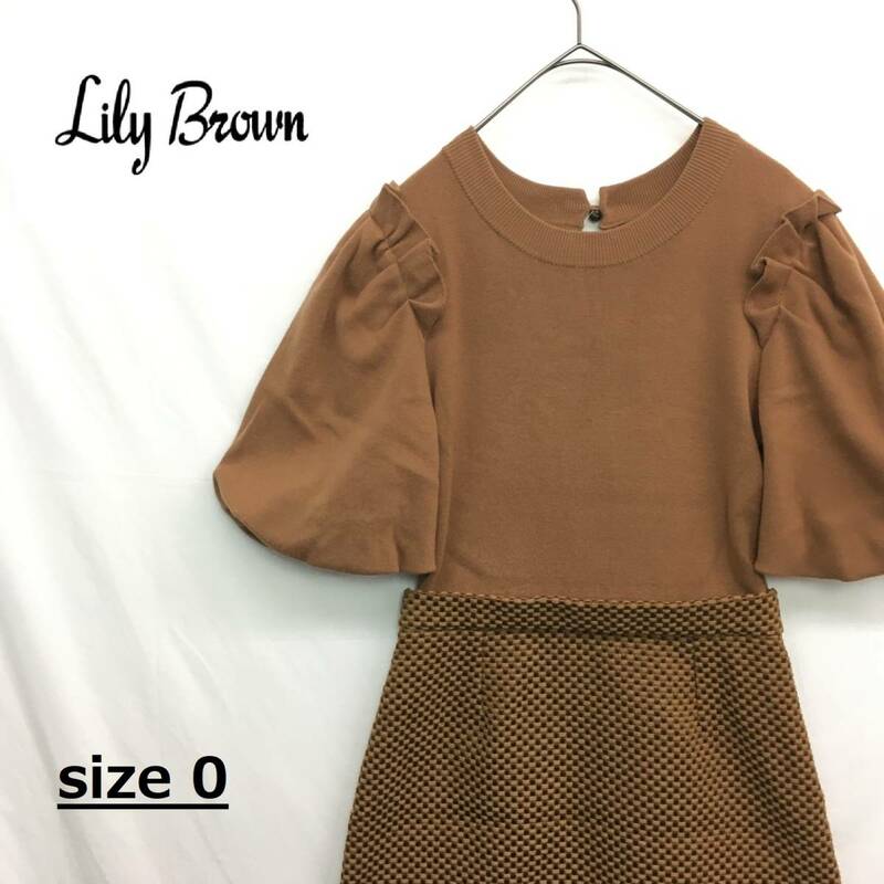 EZ2938●Lily Brown ニット ドッキング ワンピース●0●ブラウン系 パフスリーブ フリル ジャガード レディース リリーブラウン