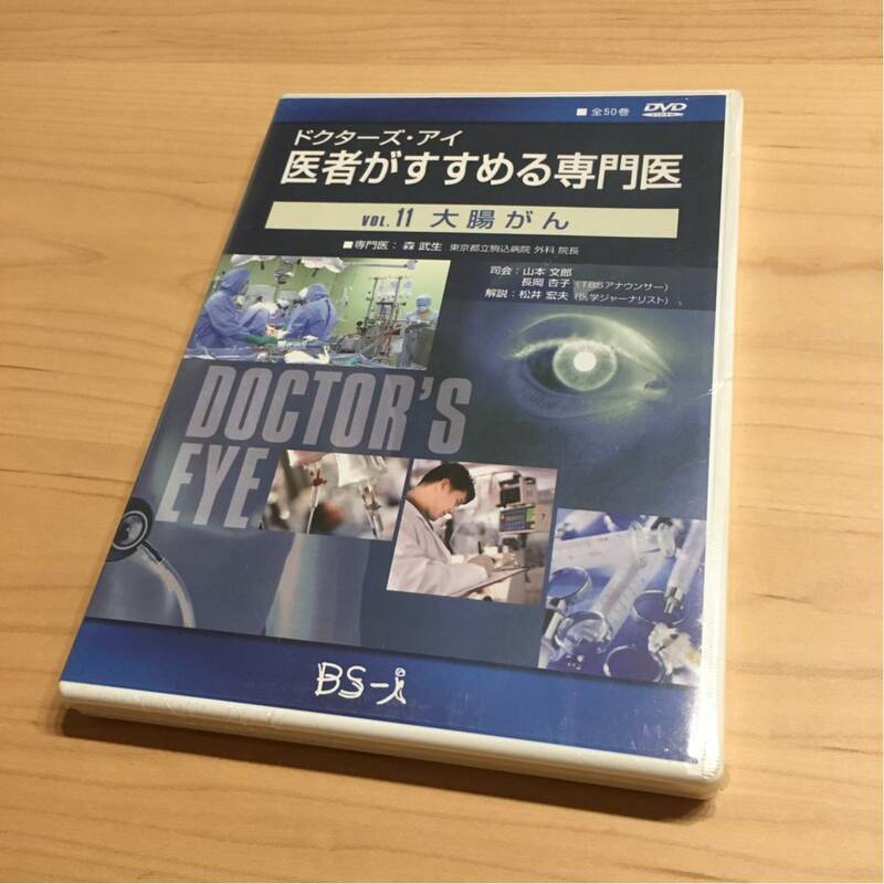 ドクターズ アイ★医者がすすめる専門医 vol.11 大腸がん★未開封品 DVD
