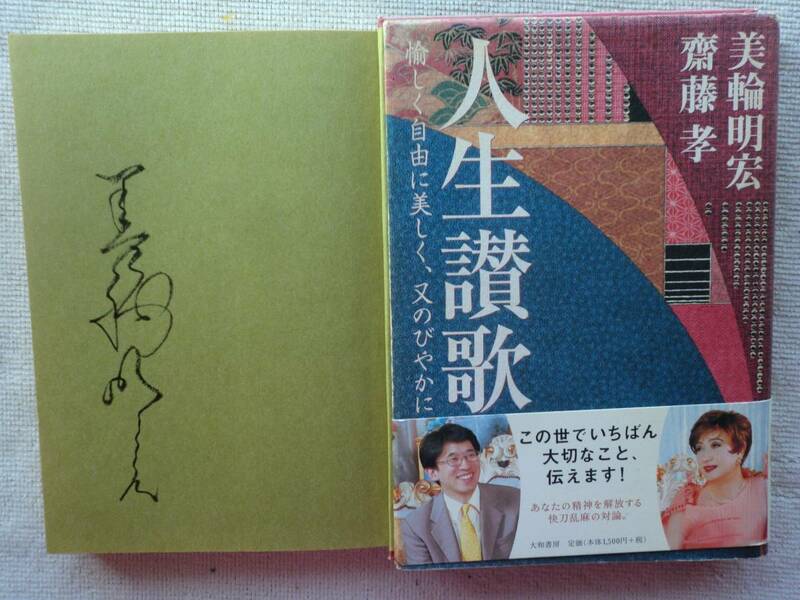 美輪明宏 斉藤隆 丸山明宏●人生讃歌 ●シャンソン歌手 俳優 演出家 タレント●肉質サイン 直筆サイン