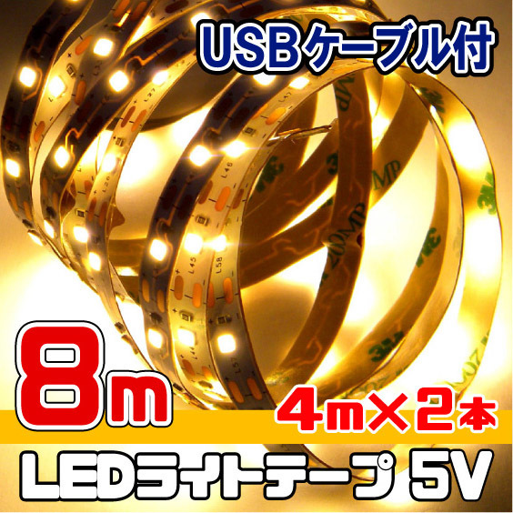 LED テープ ライト 5V 電球色 / 8メートル（４m×２本 USBケーブル装着済）★ 匿名配送・無料 ★ 