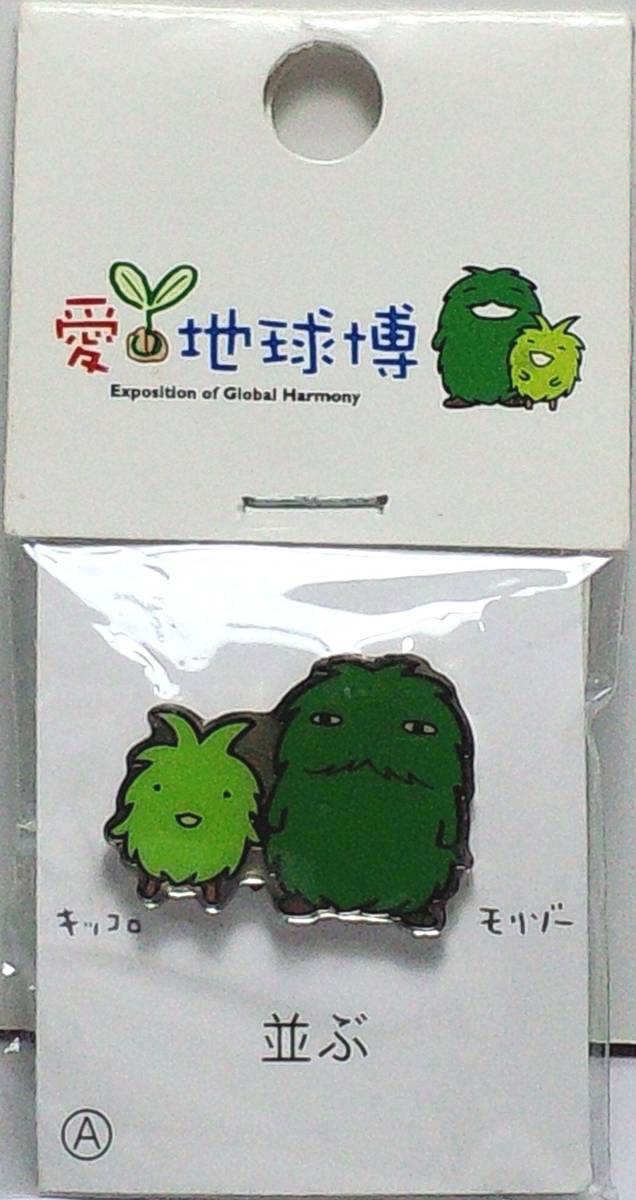 愛☆地球博 キッコロ モリゾー ピンズバッジ 並ぶ G2-85 Δ郵送無料
