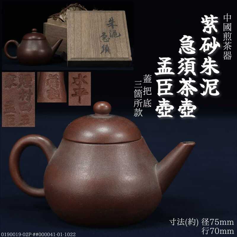 Ant.Q《中国 唐物》時代 中國 古玩 煎茶道具 紫砂 朱泥 急須 孟臣壺 煎茶器 茶銚 茶壺 茶壷 中国宣興 荊渓恵孟臣 漢珠壺 蓮子壺 具輪珠