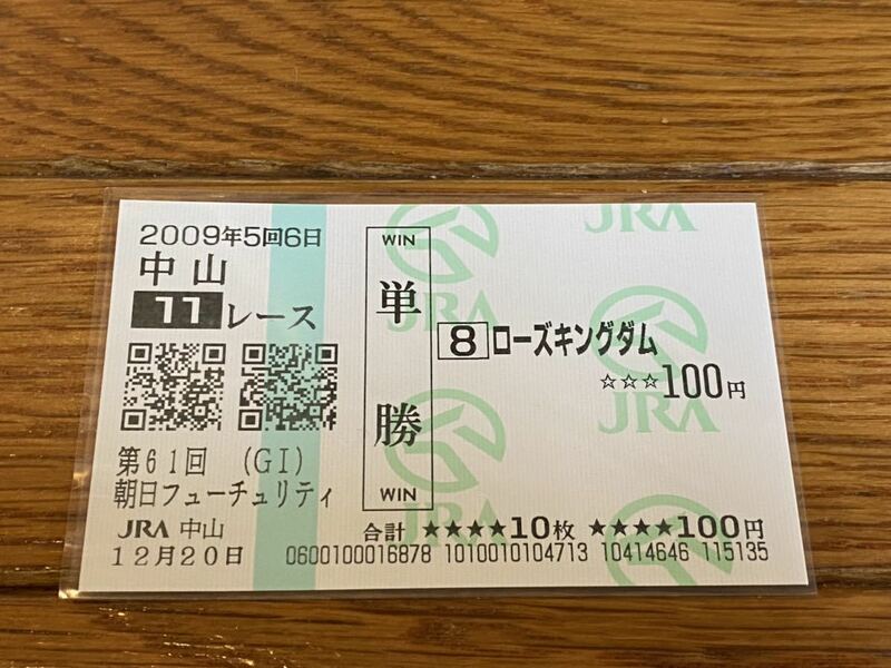 【単勝馬券⑤】2009 第61回朝日フューチュリティS ローズキングダム　現地購入